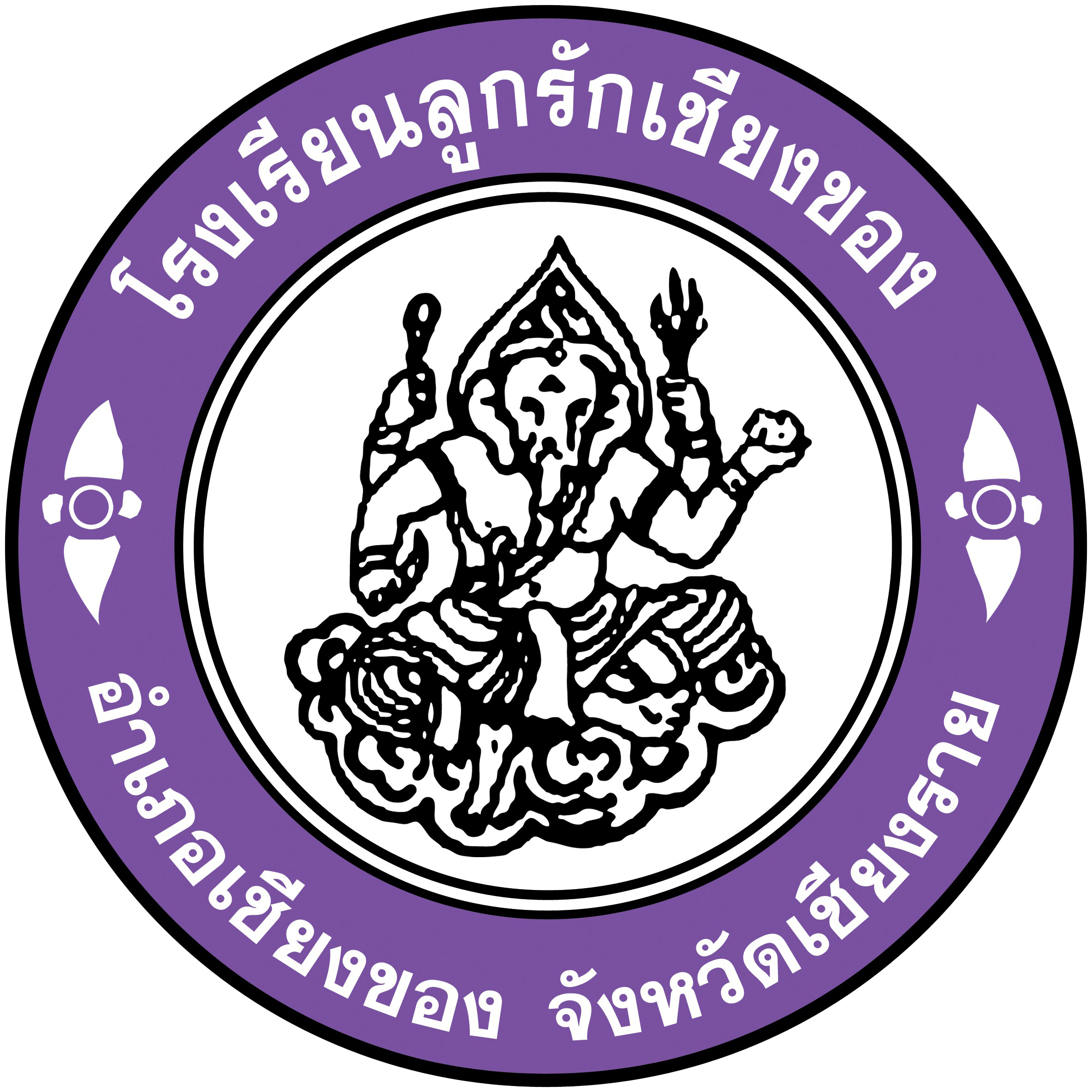 โรงเรียนลูกรักเชียงของ